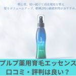 ルプルプ薬用育毛エッセンストップ