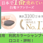 利尻カラーシャンプー口コミトップ