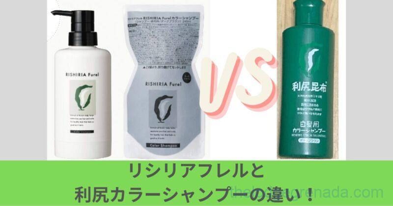 リシリアフレルと利尻カラーシャンプーの違いトップ