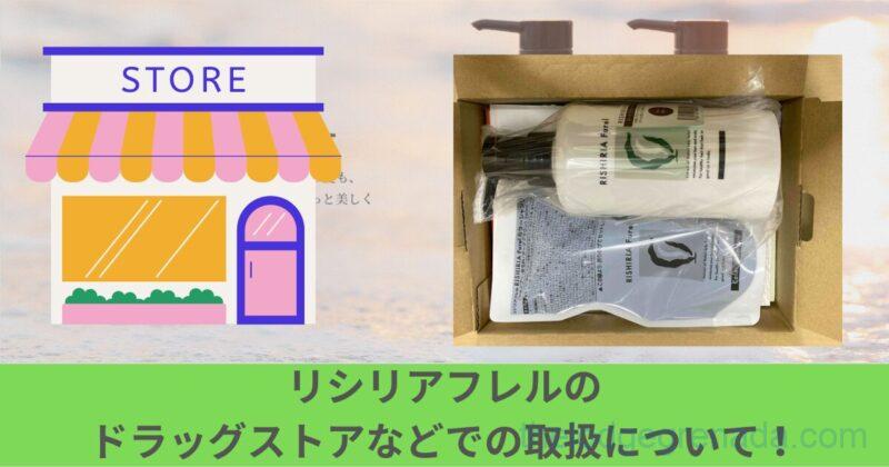 リシリアフレルドラッグストアトップ2