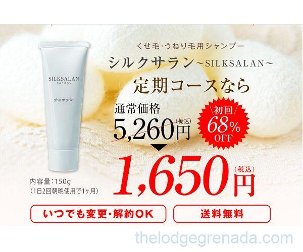 シルクサランの定期コース初回割引