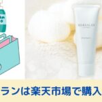 シルクサラン楽天・アマゾンで買えるのかトップ