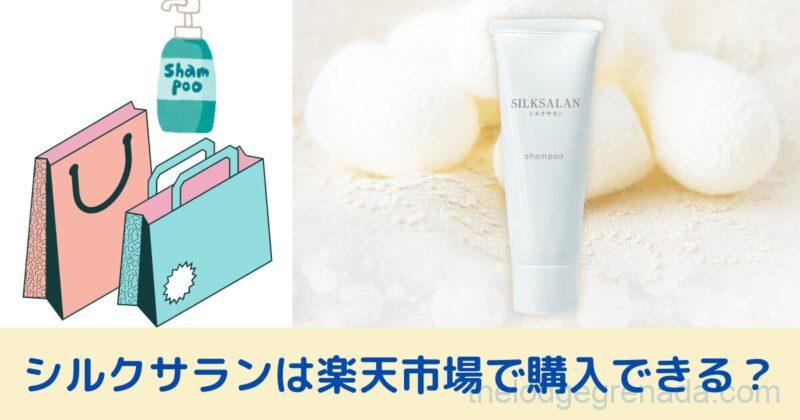 シルクサラン楽天・アマゾンで買えるのかトップ
