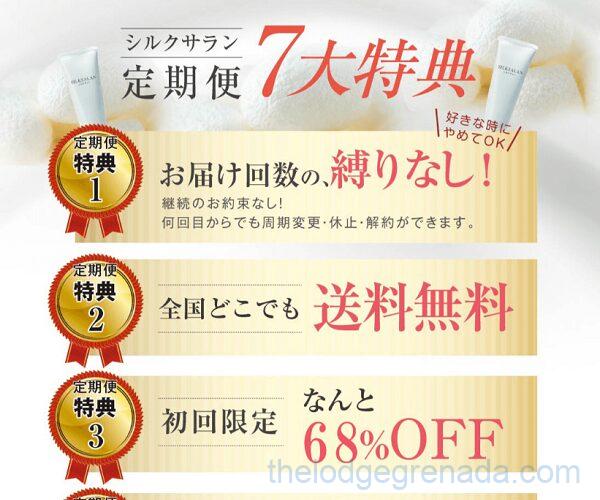 シルクサラン定期コースの特典