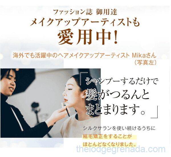 シルクサランは、ヘアメイクアップアーティストからも高評価