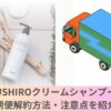 USHIROクリームシャンプー解約トップ