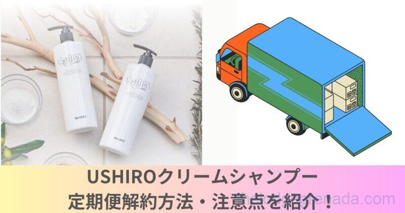 USHIROクリームシャンプー解約トップ