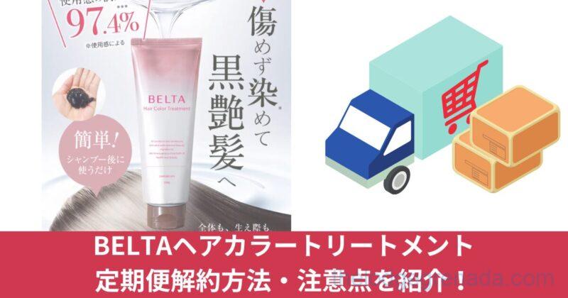 ベルタヘアカラートリートメントトップ
