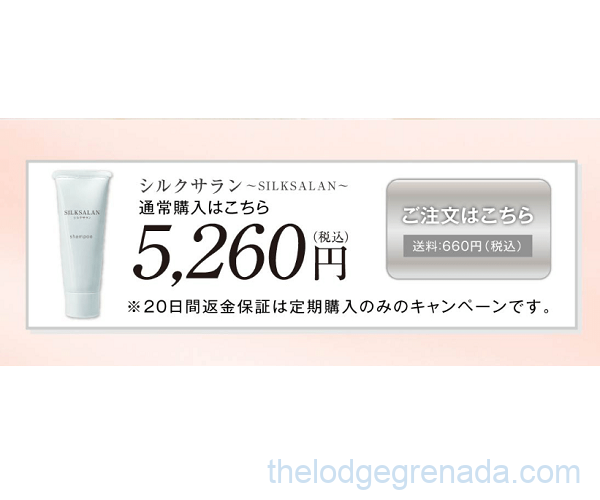 シルクサラン通常購入