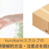 kurokamiスカルプ解約トップ