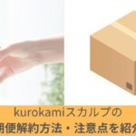 kurokamiスカルプ解約トップ