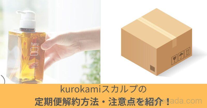 kurokamiスカルプ解約トップ