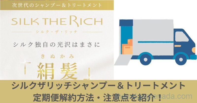 シルクザリッチ解約トップ