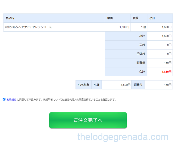 シルクサラン購入内容の確認