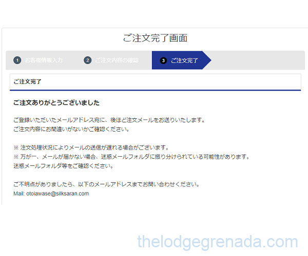 シルクサラン注文完了画面