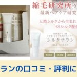 シルクサランの口コミ記事トップ