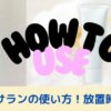 シルクサラン使い方トップ２