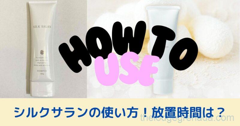 シルクサラン使い方トップ２