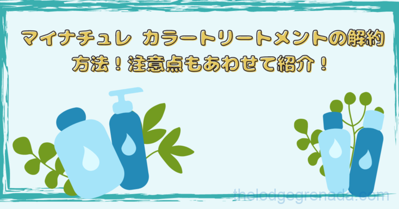 マイナチュレ解約トップ
