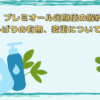 ラサーナプレミオール解約トップ