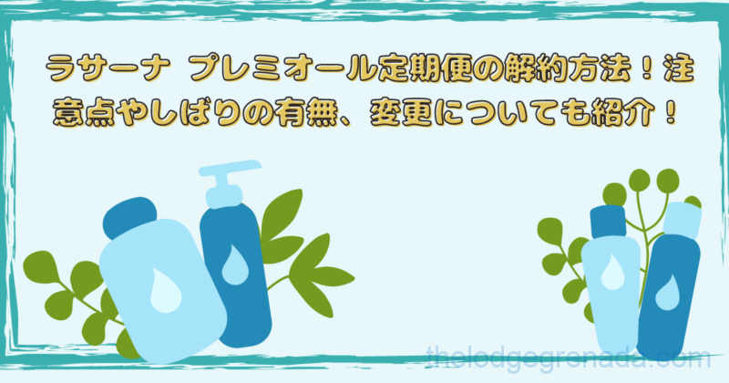 ラサーナプレミオール解約トップ