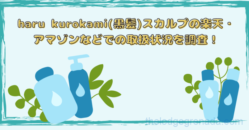 harukurokami楽天トップ