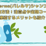パレルマ解約トップ